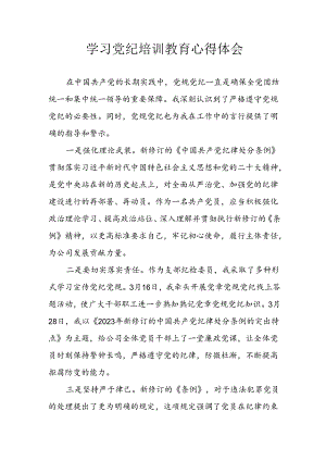 2024年开展党纪学习教育心得体会 汇编8份.docx