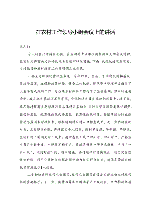 农村工作领导小组会议讲话.docx