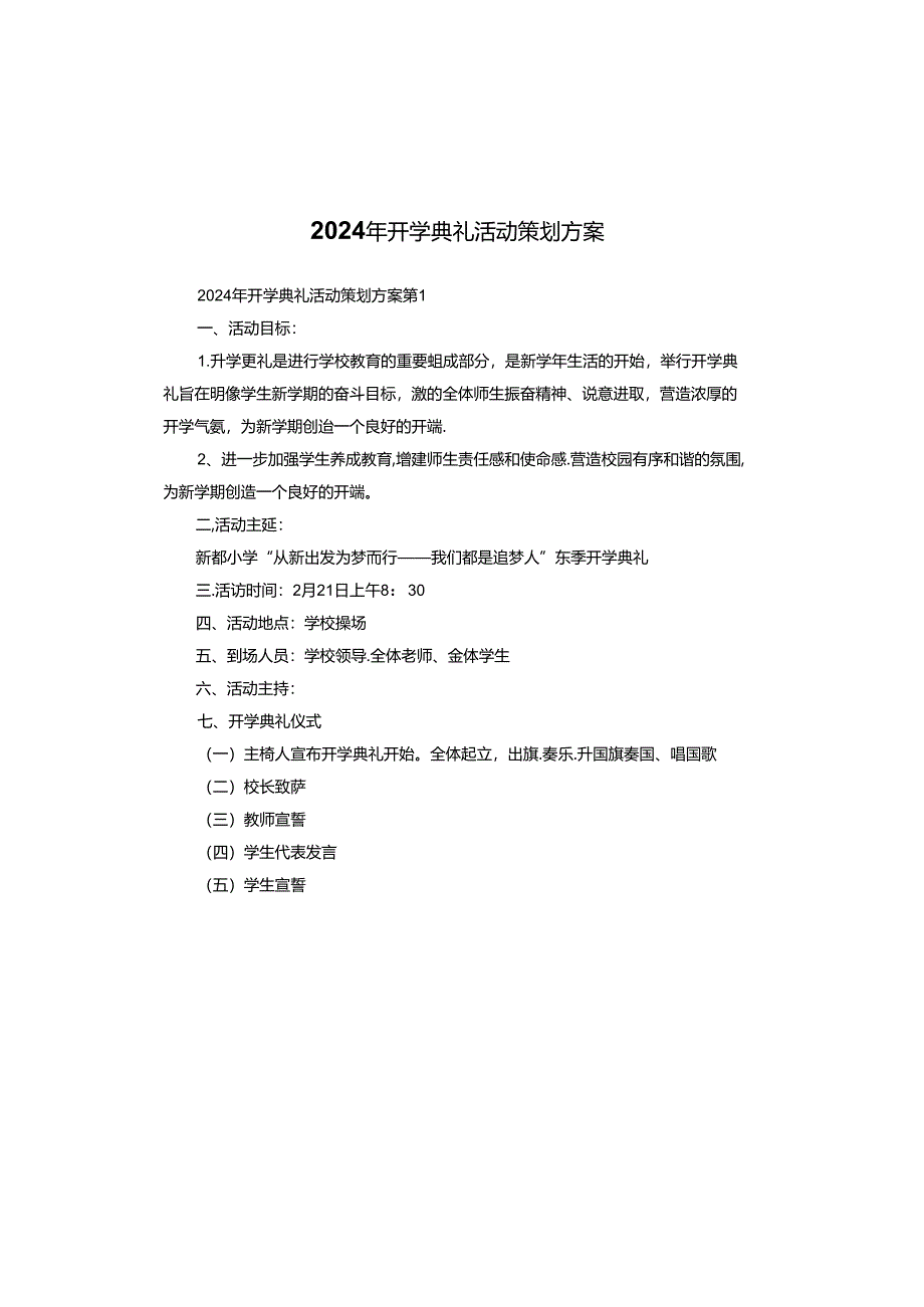 2024年开学典礼活动策划方案.docx_第1页