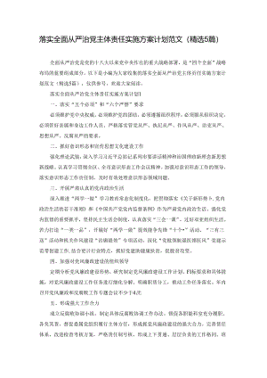 落实全面从严治党主体责任实施方案计划范文(精选5篇).docx
