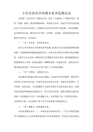 小学音体美学科期末素养监测总结.docx