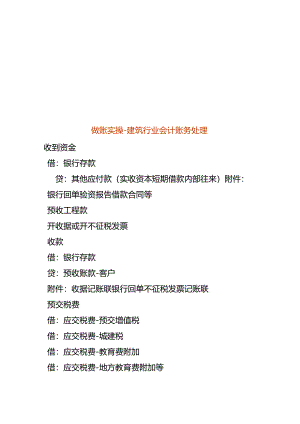 做账实操-建筑行业会计账务处理.docx
