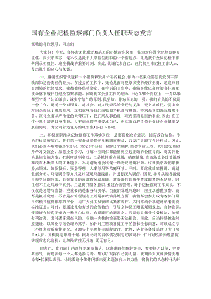 国有企业纪检监察部门负责人任职表态发言.docx