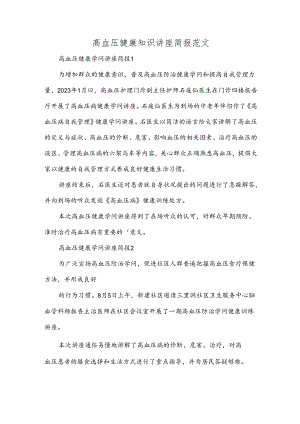 高血压健康知识讲座简报范文.docx