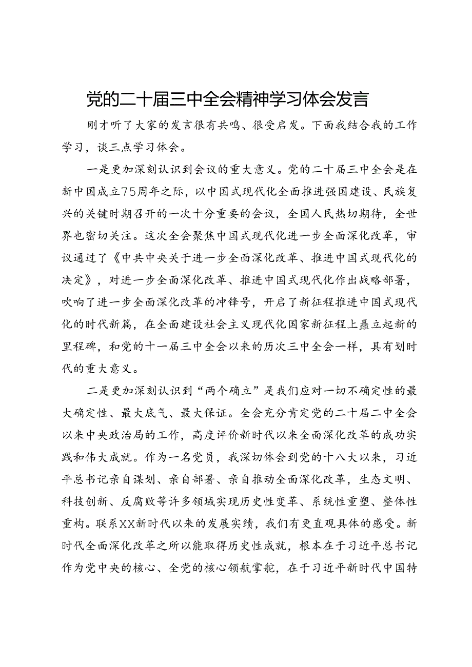党的二十届三中全会精神学习体会发言.docx_第1页