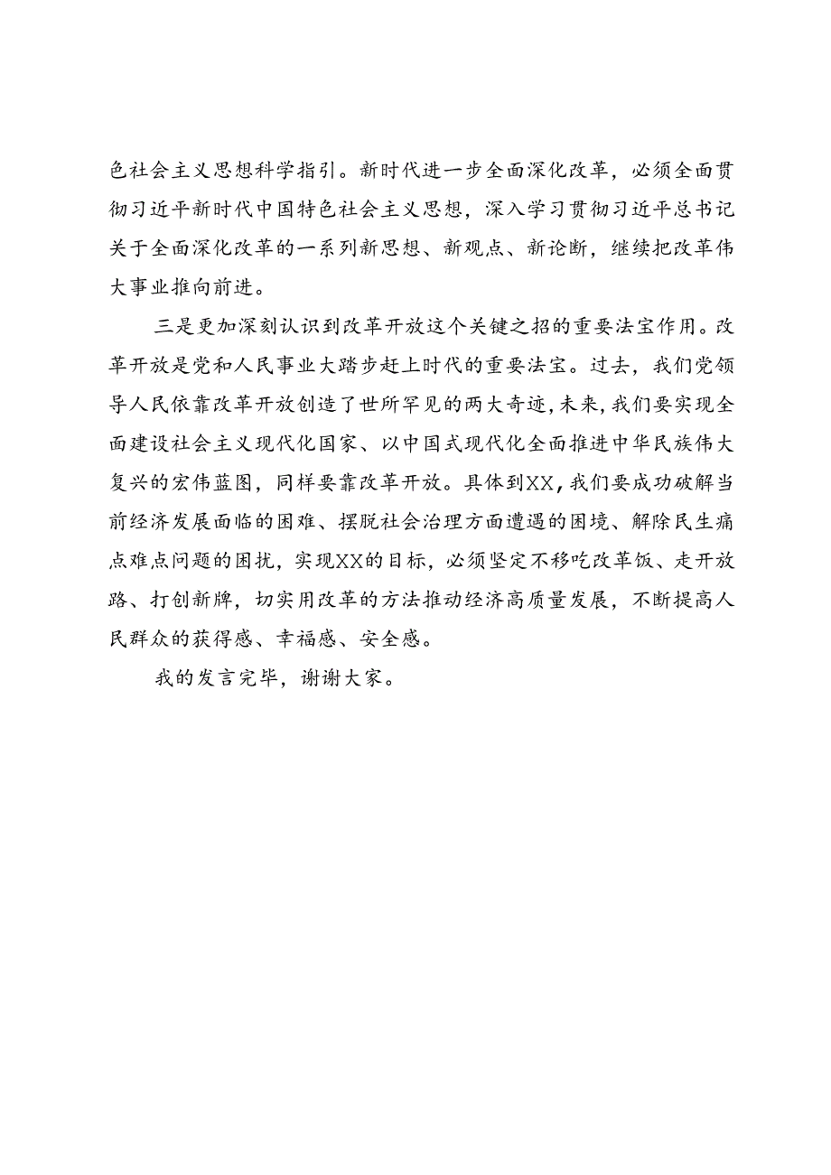 党的二十届三中全会精神学习体会发言.docx_第2页