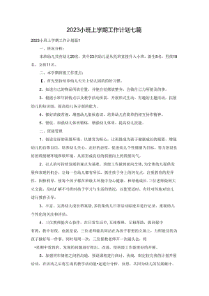 2023小班上学期工作计划七篇.docx