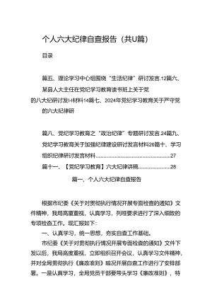 （11篇）个人六大纪律自查报告汇编.docx