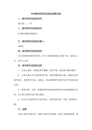 中学教学研究活动和成果总结.docx