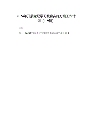2024年开展党纪学习教育实施方案工作计划【九篇精选】供参考.docx