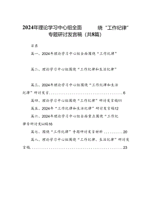 2024年理论学习中心组全面围绕“工作纪律”专题研讨发言稿8篇（精选版）.docx