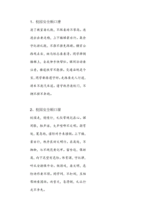 校园安全顺口溜.docx