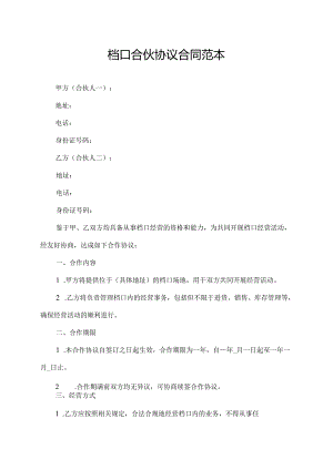 档口合伙协议合同范本.docx