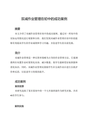 双减作业管理在初中的成功案例.docx