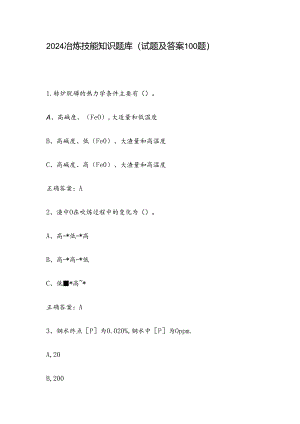 2024冶炼技能知识题库（试题及答案100题）.docx