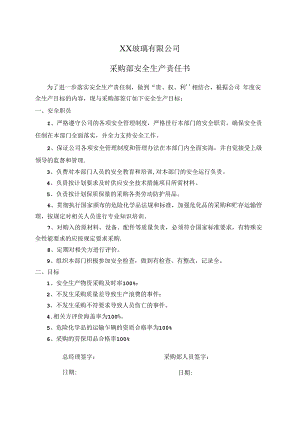 XX玻璃有限公司采购部安全生产责任书（2024年）.docx