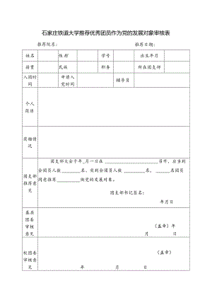 石家庄铁道大学推荐优秀团员作为党的发展对象审核表.docx