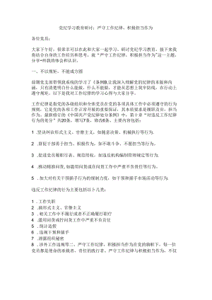 党纪学习教育研讨：严守工作纪律积极担当作为.docx