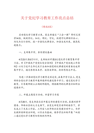 关于党纪学习教育工作亮点总结（精选3篇）.docx