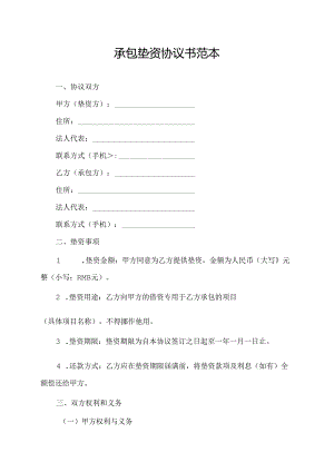承包垫资协议书范本.docx