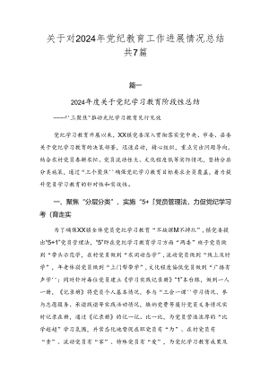 关于对2024年党纪教育工作进展情况总结共7篇.docx