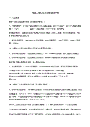 风机工岗位全员设备管理手册.docx