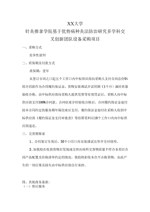 XX大学针灸推拿学院基于优势病种灸法防治研究多学科交叉创新团队设备采购项目（2024年）.docx