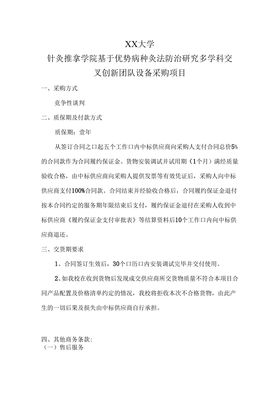 XX大学针灸推拿学院基于优势病种灸法防治研究多学科交叉创新团队设备采购项目（2024年）.docx_第1页