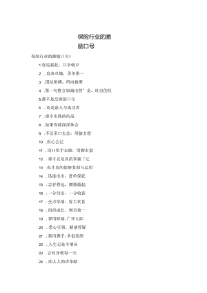 保险行业的激励口号.docx