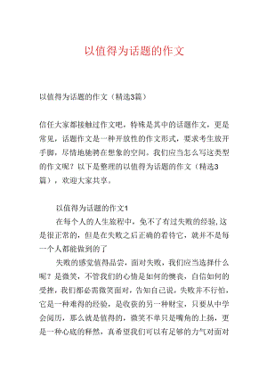 以值得为话题的作文.docx