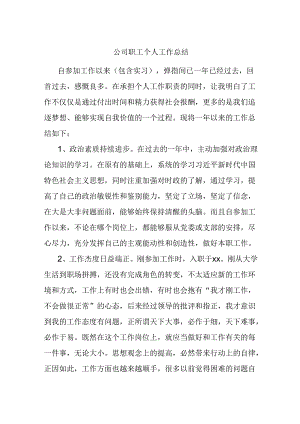 公司职工个人工作总结.docx