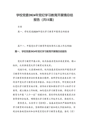 （11篇）学校党委2024年党纪学习教育开展情总结报告通用范文.docx