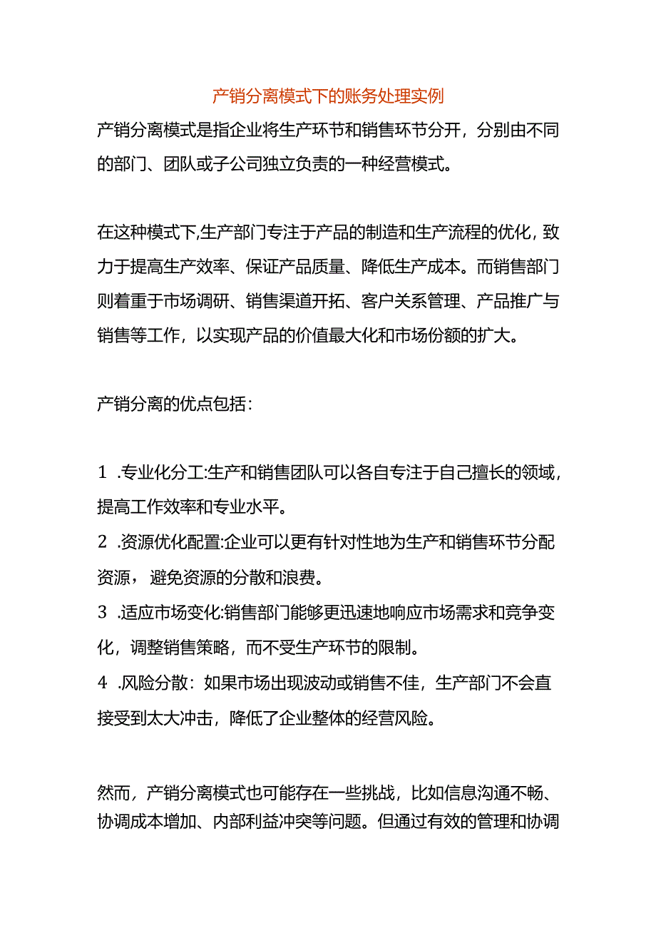 产销分离模式下的账务处理实例.docx_第1页