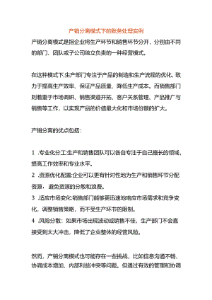 产销分离模式下的账务处理实例.docx