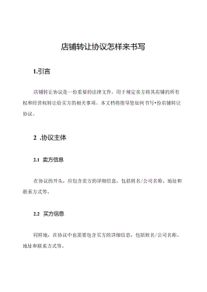 店铺转让协议怎样来书写.docx