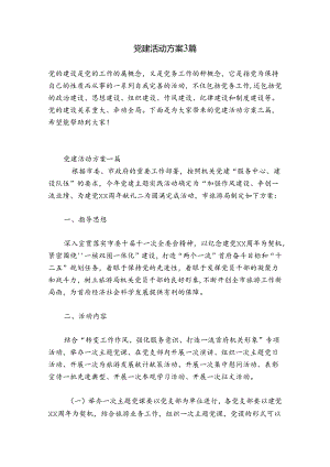 党建活动方案3篇.docx