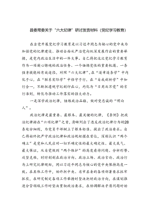 (六篇)县委常委关于“六大纪律”研讨发言材料（党纪学习教育）（精选）.docx
