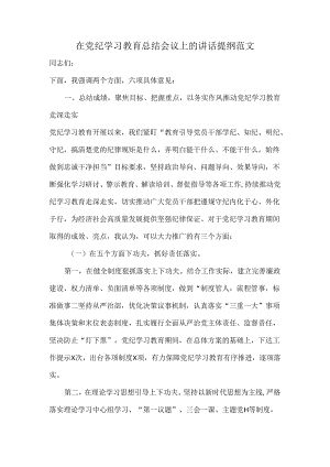 在党纪学习教育总结会议上的讲话提纲范文.docx