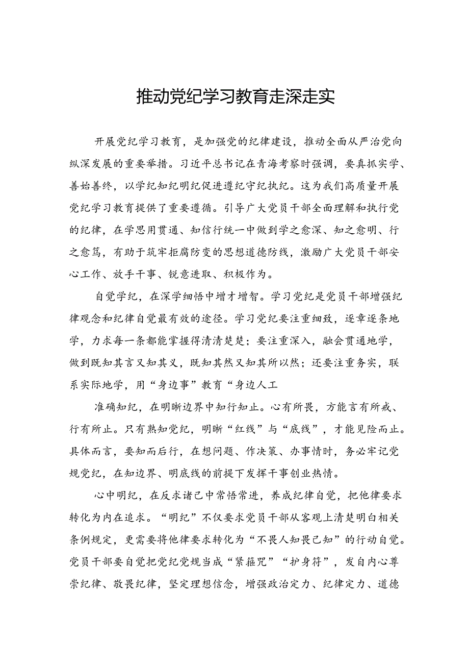 推动党纪学习教育走深走实.docx_第1页
