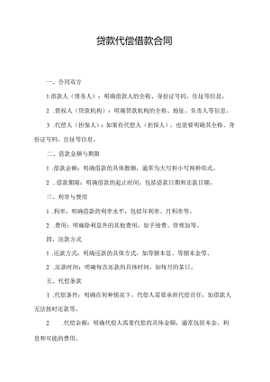 贷款代偿借款合同.docx