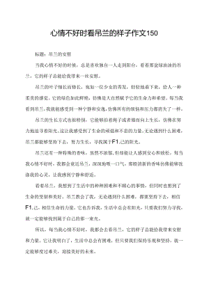 心情不好时看吊兰的样子作文150.docx