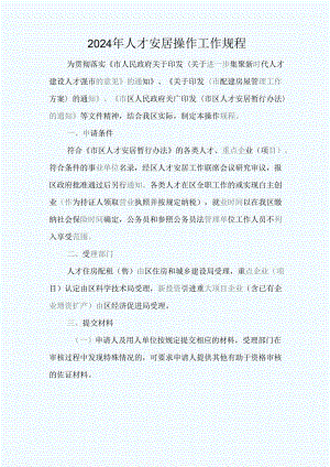 2024年人才安居操作工作规程.docx