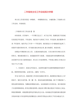 二年级班主任工作总结第二学期.docx