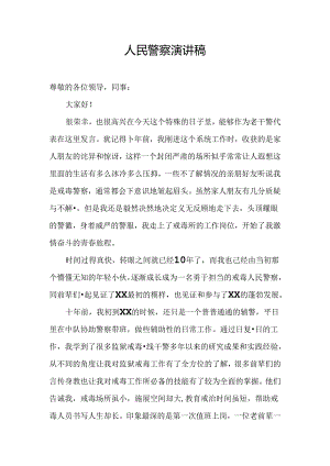 人民警察演讲稿.docx