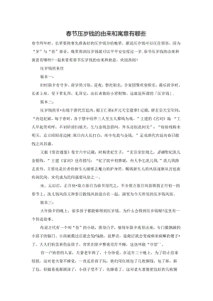 春节压岁钱的由来和寓意有哪些.docx