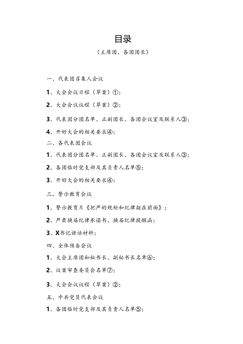 人民代表大会第一次会议所需资料汇编.docx_第3页