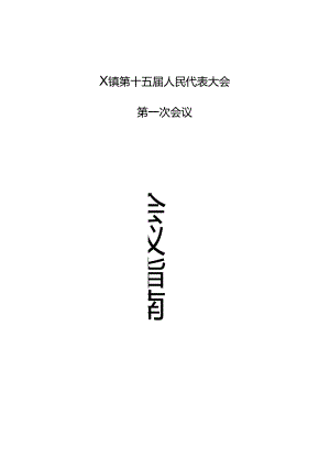 人民代表大会第一次会议所需资料汇编.docx