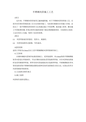 不锈钢风管施工工艺标准.docx