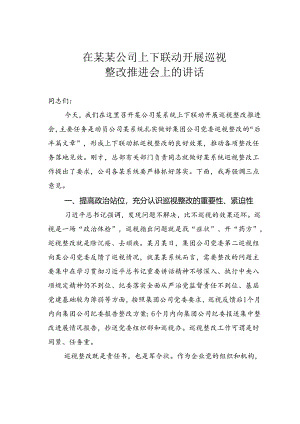 在某某公司上下联动开展巡视整改推进会上的讲话.docx