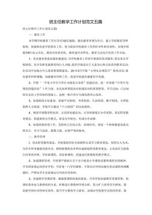 班主任教学工作计划范文五篇.docx